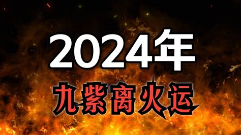 2024走火運|龍年九紫離火運來了 2類人準備大旺20年